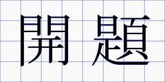 開題