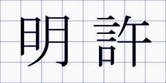 明許