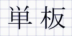 単板