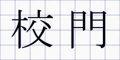 校門