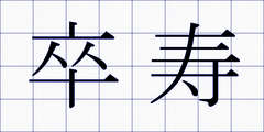 卒寿