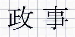 政事