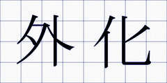 外化