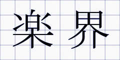 楽界