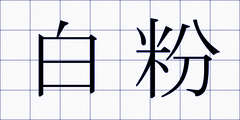 白粉