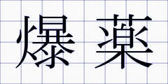 爆薬
