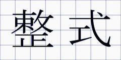 整式