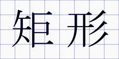 矩形