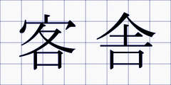 客舎