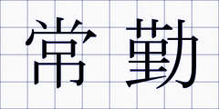 常勤