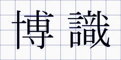 博識