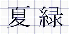 夏緑