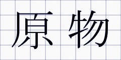原物