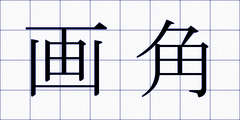画角