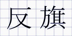 反旗