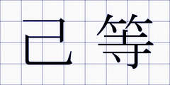己等