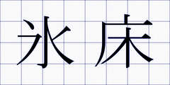 氷床