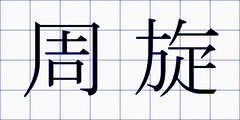 周旋