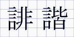誹諧