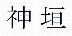 神垣