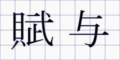 賦与