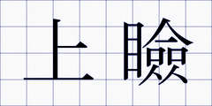 上瞼