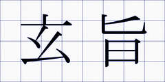 玄旨