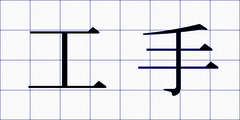 工手