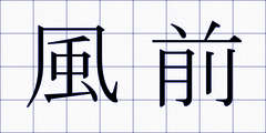 風前