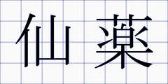 仙薬