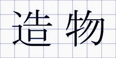 造物