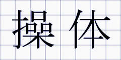 操体