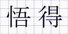 悟得