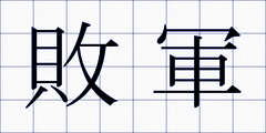 敗軍