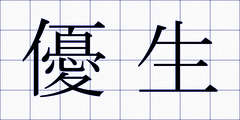 優生