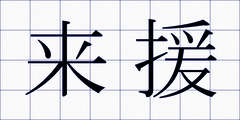来援