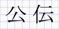 公伝