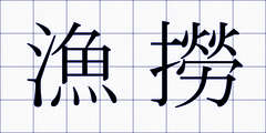 漁撈