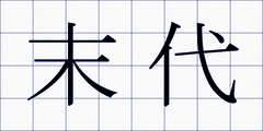 末代