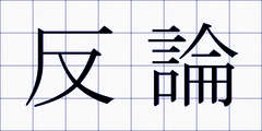 反論