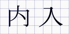 内入