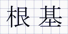 根基