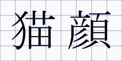 猫顔
