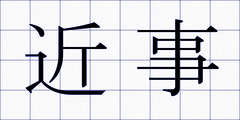近事