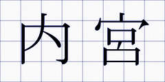 内宮