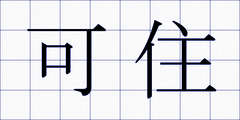可住