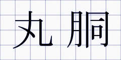 丸胴