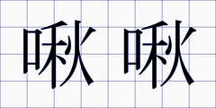啾啾