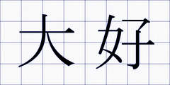 大好