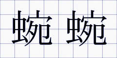 蜿蜿
